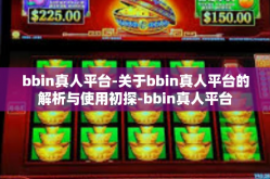 bbin真人平台-关于bbin真人平台的解析与使用初探-bbin真人平台