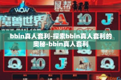 bbin真人套利-探索bbin真人套利的奥秘-bbin真人套利