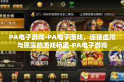 PA电子游戏-PA电子游戏，连接虚拟与现实的游戏桥梁-PA电子游戏