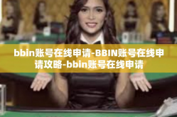 bbin账号在线申请-BBIN账号在线申请攻略-bbin账号在线申请