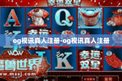 og视讯真人注册-og视讯真人注册