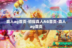 真人ag首页-初探真人AG首页-真人ag首页