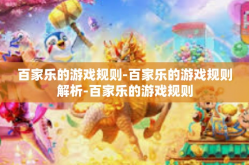百家乐的游戏规则-百家乐的游戏规则解析-百家乐的游戏规则