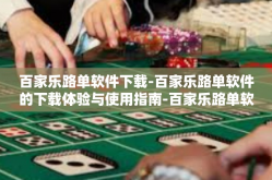 百家乐路单软件下载-百家乐路单软件的下载体验与使用指南-百家乐路单软件下载