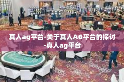 真人ag平台-关于真人AG平台的探讨-真人ag平台