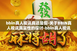 bbin真人视讯真还是假-关于BBIN真人视讯真实性的探讨-bbin真人视讯真还是假