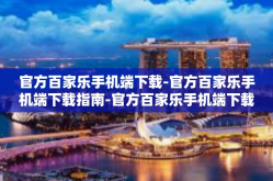 官方百家乐手机端下载-官方百家乐手机端下载指南-官方百家乐手机端下载
