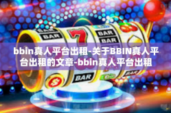 bbin真人平台出租-关于BBIN真人平台出租的文章-bbin真人平台出租