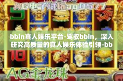 bbin真人娱乐平台-驾驭bbin，深入研究高质量的真人娱乐体验引领-bbin真人娱乐平台