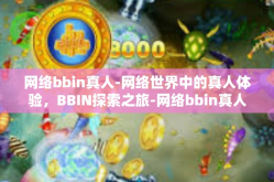 网络bbin真人-网络世界中的真人体验，BBIN探索之旅-网络bbin真人