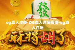 og真人注册-OG真人注册指南-og真人注册