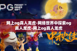 网上og真人龙虎-网络世界中探索og真人龙虎-网上og真人龙虎
