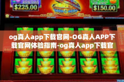 og真人app下载官网-OG真人APP下载官网体验指南-og真人app下载官网