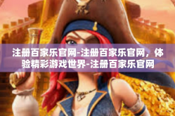 注册百家乐官网-注册百家乐官网，体验精彩游戏世界-注册百家乐官网