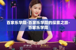 百家乐学院-百家乐学院的探索之旅-百家乐学院
