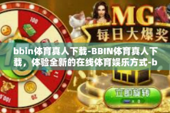 bbin体育真人下载-BBIN体育真人下载，体验全新的在线体育娱乐方式-bbin体育真人下载