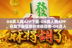 OG真人网APP下载-OG真人网APP，获取下载信息的终极指南-OG真人网APP下载