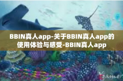 BBIN真人app-关于BBIN真人app的使用体验与感受-BBIN真人app
