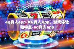 ag真人app-AG真人App，游戏体验和特点-ag真人app