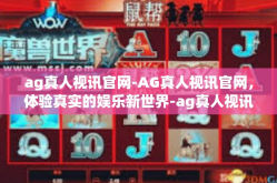 ag真人视讯官网-AG真人视讯官网，体验真实的娱乐新世界-ag真人视讯官网