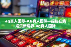 ag真人国际-AG真人国际—探秘在线娱乐新境界-ag真人国际