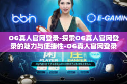 OG真人官网登录-探索OG真人官网登录的魅力与便捷性-OG真人官网登录