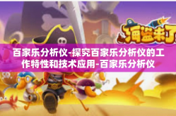百家乐分析仪-探究百家乐分析仪的工作特性和技术应用-百家乐分析仪