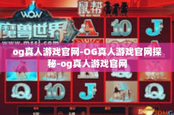 og真人游戏官网-OG真人游戏官网探秘-og真人游戏官网