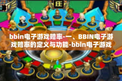 bbin电子游戏赔率-一、BBIN电子游戏赔率的定义与功能-bbin电子游戏赔率
