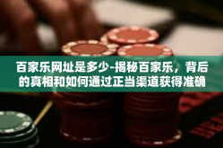 百家乐网址是多少-揭秘百家乐，背后的真相和如何通过正当渠道获得准确的网址链接-百家乐网址是多少