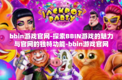 bbin游戏官网-探索BBIN游戏的魅力与官网的独特功能-bbin游戏官网