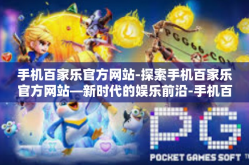 手机百家乐官方网站-探索手机百家乐官方网站—新时代的娱乐前沿-手机百家乐官方网站