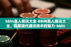 bbin真人视讯大全-BBIN真人视讯大全，探索现代通讯技术的魅力-bbin真人视讯大全