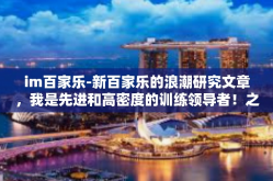im百家乐-新百家乐的浪潮研究文章，我是先进和高密度的训练领导者！之三万梭实的远距离孕育者—IM百家乐。im百家乐