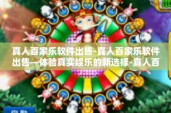真人百家乐软件出售-真人百家乐软件出售—体验真实娱乐的新选择-真人百家乐软件出售