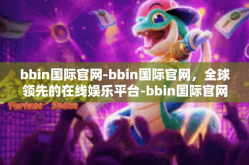 bbin国际官网-bbin国际官网，全球领先的在线娱乐平台-bbin国际官网