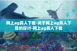 网上ag真人下载-关于网上ag真人下载的探讨-网上ag真人下载