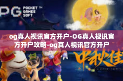 og真人视讯官方开户-OG真人视讯官方开户攻略-og真人视讯官方开户