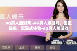 ag真人版游戏-AG真人版游戏，重塑经典，沉浸式体验-ag真人版游戏