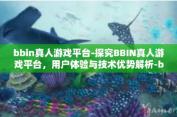 bbin真人游戏平台-探究BBIN真人游戏平台，用户体验与技术优势解析-bbin真人游戏平台