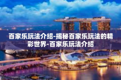 百家乐玩法介绍-揭秘百家乐玩法的精彩世界-百家乐玩法介绍