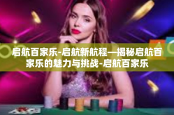 启航百家乐-启航新航程—揭秘启航百家乐的魅力与挑战-启航百家乐