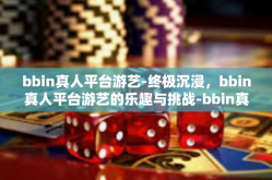 bbin真人平台游艺-终极沉浸，bbin真人平台游艺的乐趣与挑战-bbin真人平台游艺
