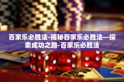 百家乐必胜法-揭秘百家乐必胜法—探索成功之路-百家乐必胜法