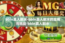 bbin真人刷水-bbin真人刷水的应用与挑战-bbin真人刷水