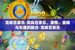 竞咪百家乐-竞咪百家乐，激情、策略与乐趣的融合-竞咪百家乐