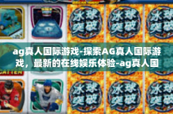 ag真人国际游戏-探索AG真人国际游戏，最新的在线娱乐体验-ag真人国际游戏