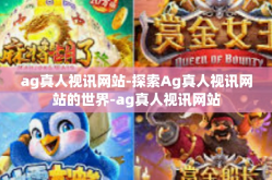 ag真人视讯网站-探索Ag真人视讯网站的世界-ag真人视讯网站