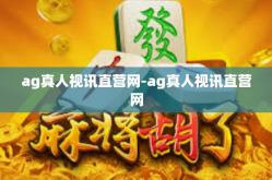 ag真人视讯直营网-ag真人视讯直营网