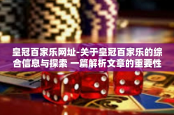 皇冠百家乐网址-关于皇冠百家乐的综合信息与探索 一篇解析文章的重要性与使用价值的揭示-皇冠百家乐网址